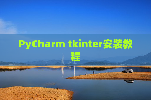 PyCharm tkinter安装教程